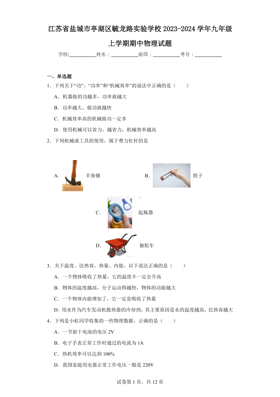 江苏省盐城市亭湖区毓龙路实验学校2023-2024学年九年级上学期期中物理试题.docx_第1页