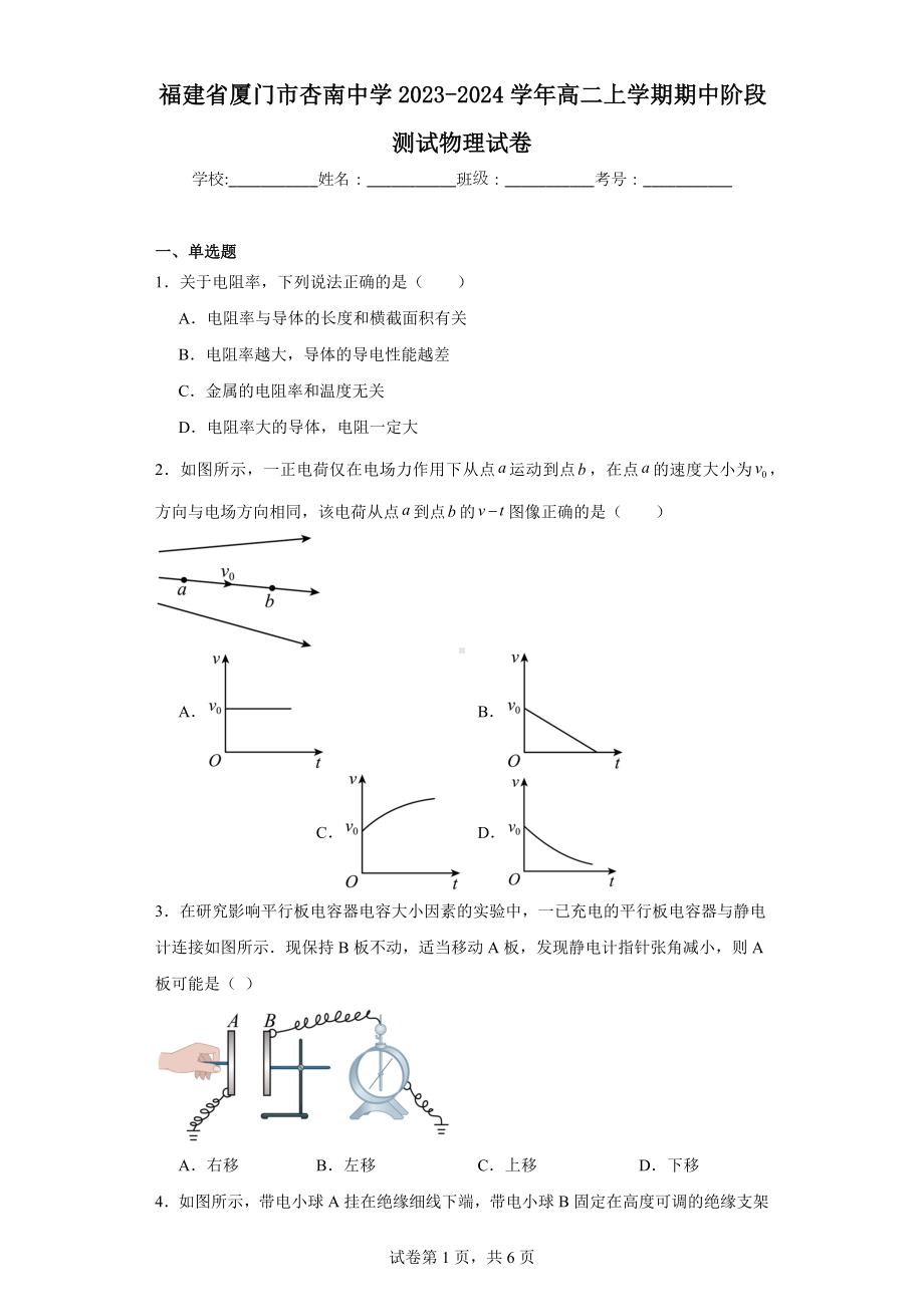 福建省厦门市杏南中学2023-2024学年高二上学期期中阶段测试物理试卷.docx_第1页