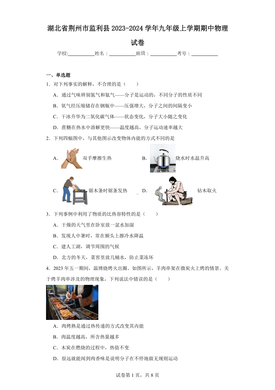 湖北省荆州市监利县2023-2024学年九年级上学期期中物理试卷.docx_第1页