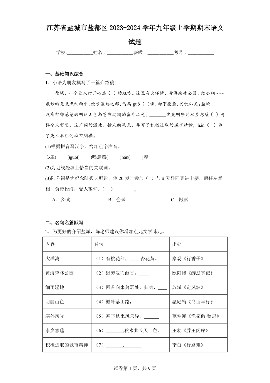 江苏省盐城市盐都区2023-2024学年九年级上学期期末语文试题.docx_第1页