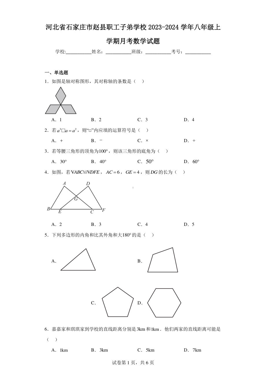 河北省石家庄市赵县职工子弟学校2023-2024学年八年级上学期月考数学试题.pdf_第1页