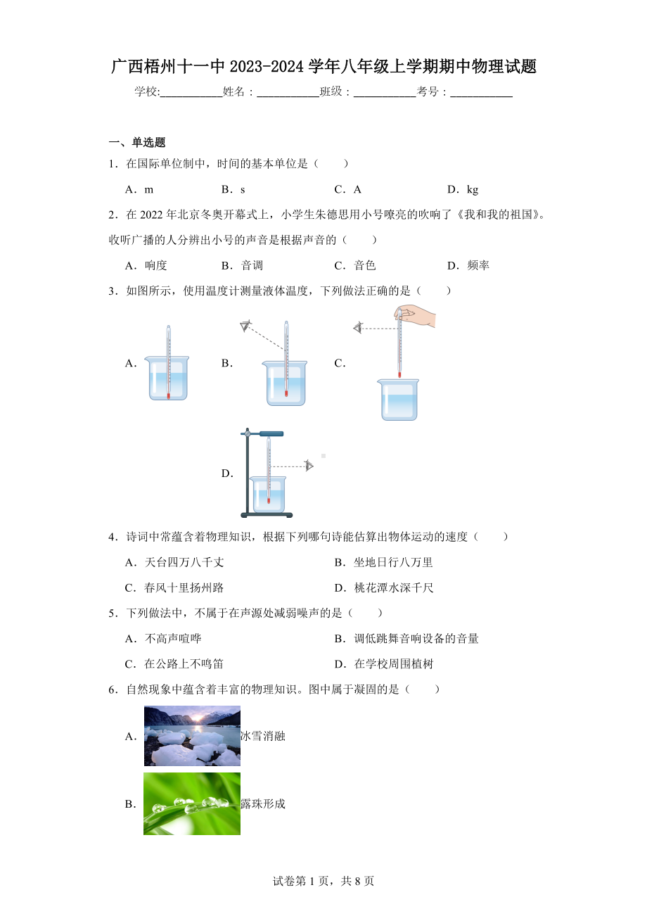 广西梧州十一中2023-2024学年八年级上学期期中物理试题.docx_第1页