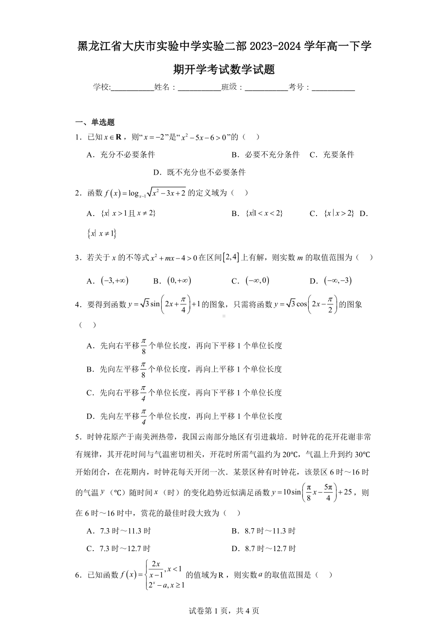 黑龙江省大庆市实验中学实验二部2023-2024学年高一下学期开学考试数学试题.docx_第1页