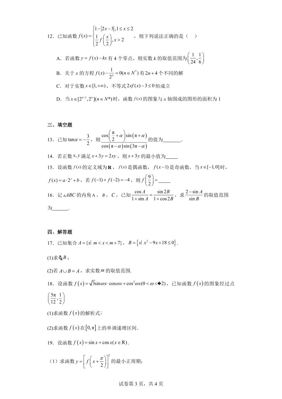 黑龙江省大庆市实验中学实验二部2023-2024学年高一下学期开学考试数学试题.docx_第3页