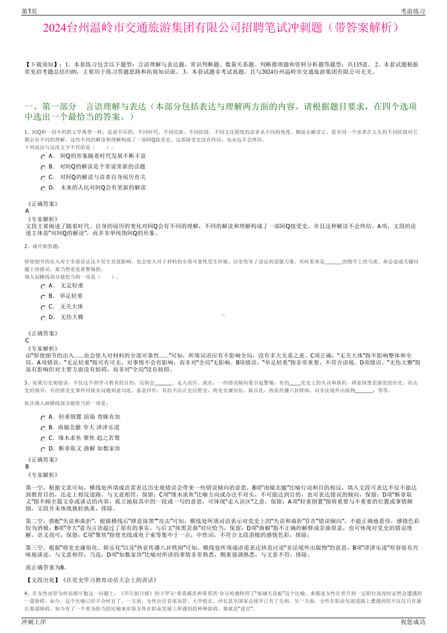 2024台州温岭市交通旅游集团有限公司招聘笔试冲刺题（带答案解析）.pdf_第1页