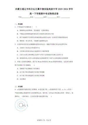 内蒙古通辽市科尔沁左翼中旗实验高级中学2023-2024学年高一下学期期中考试物理试卷.docx