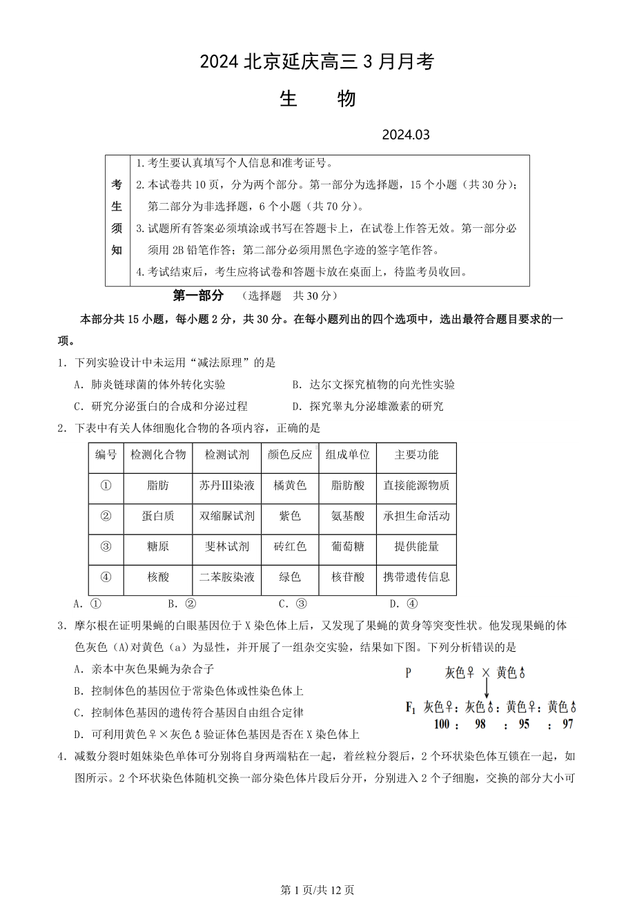 2024北京延庆高三3月月考生物（教师版）.docx_第1页