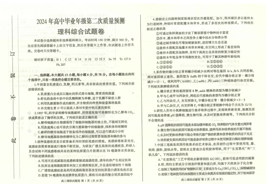 2024届河南省郑州市高三毕业班第二次质量预测理科综合试卷及答案.pdf_第1页