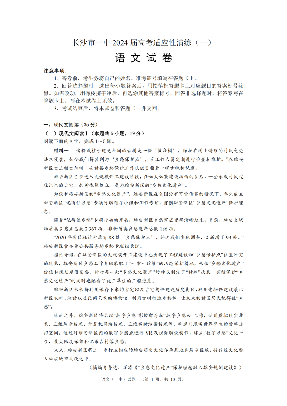 2024届湖南省长沙市第一中高三下学期高考适应性演练(一）语文.pdf_第1页