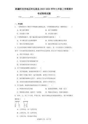 新疆阿克苏地区阿瓦提县2023-2024学年九年级上学期期中考试物理试题.docx