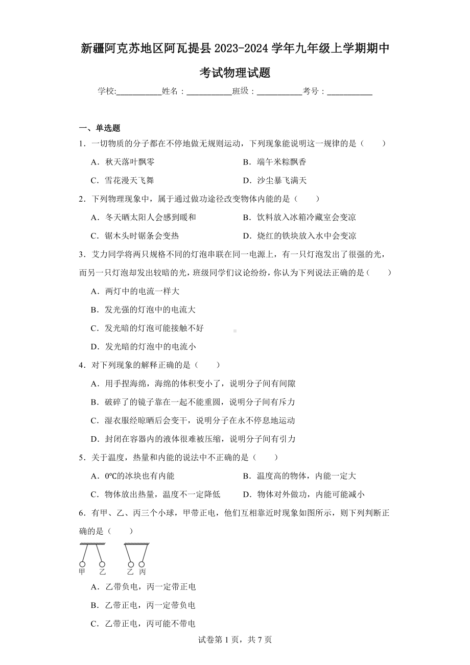 新疆阿克苏地区阿瓦提县2023-2024学年九年级上学期期中考试物理试题.docx_第1页