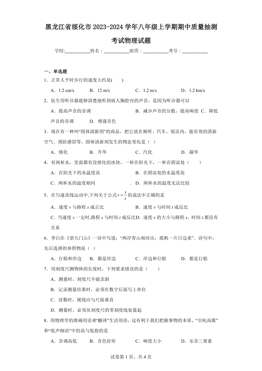 黑龙江省绥化市2023-2024学年八年级上学期期中质量抽测考试物理试题.docx_第1页