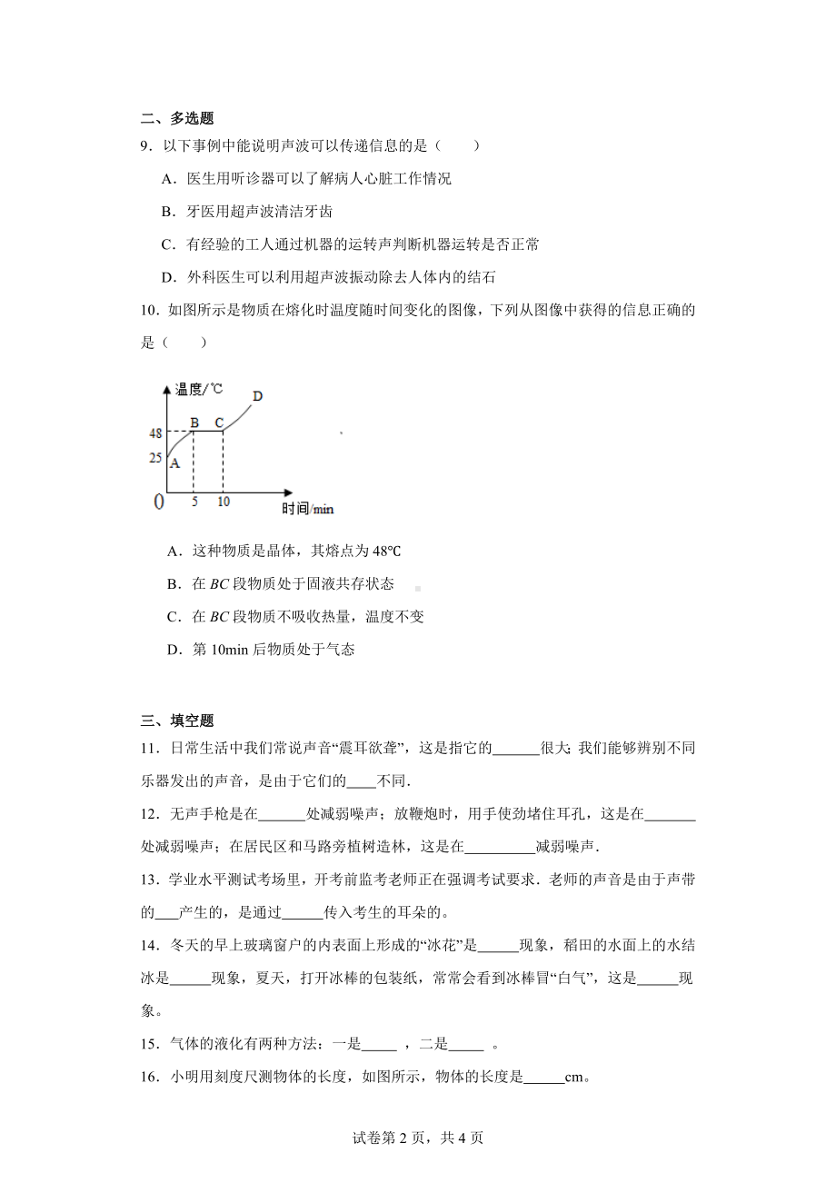 黑龙江省绥化市2023-2024学年八年级上学期期中质量抽测考试物理试题.docx_第2页