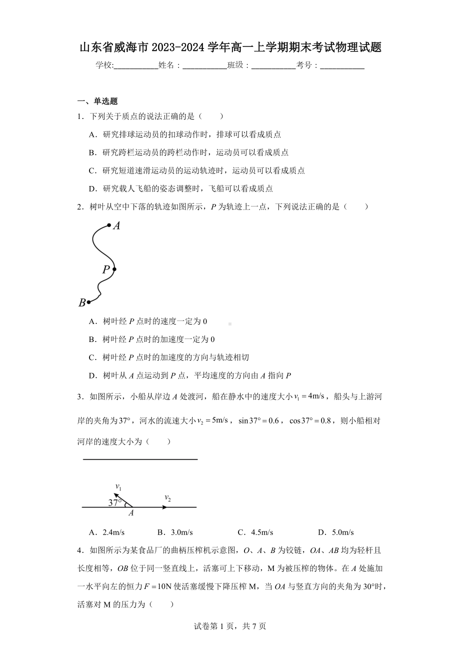 山东省威海市2023-2024学年高一上学期期末考试物理试题.docx_第1页