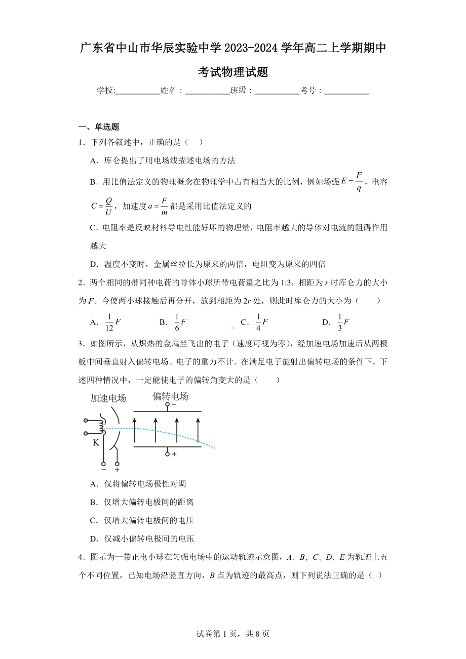 广东省中山市华辰实验中学2023-2024学年高二上学期期中考试物理试题.docx_第1页