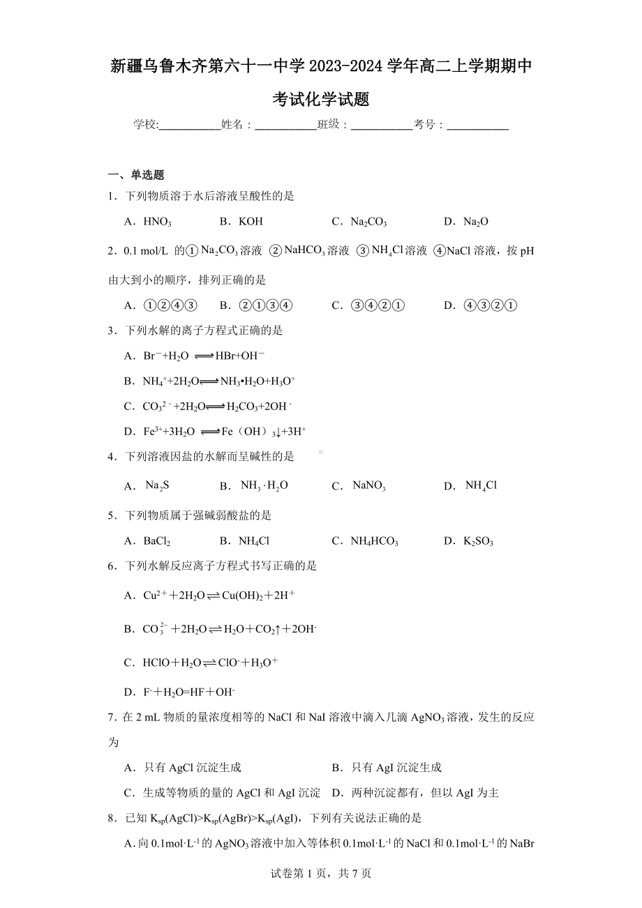 新疆乌鲁木齐第六十一中学2023-2024学年高二上学期期中考试化学试题.docx_第1页