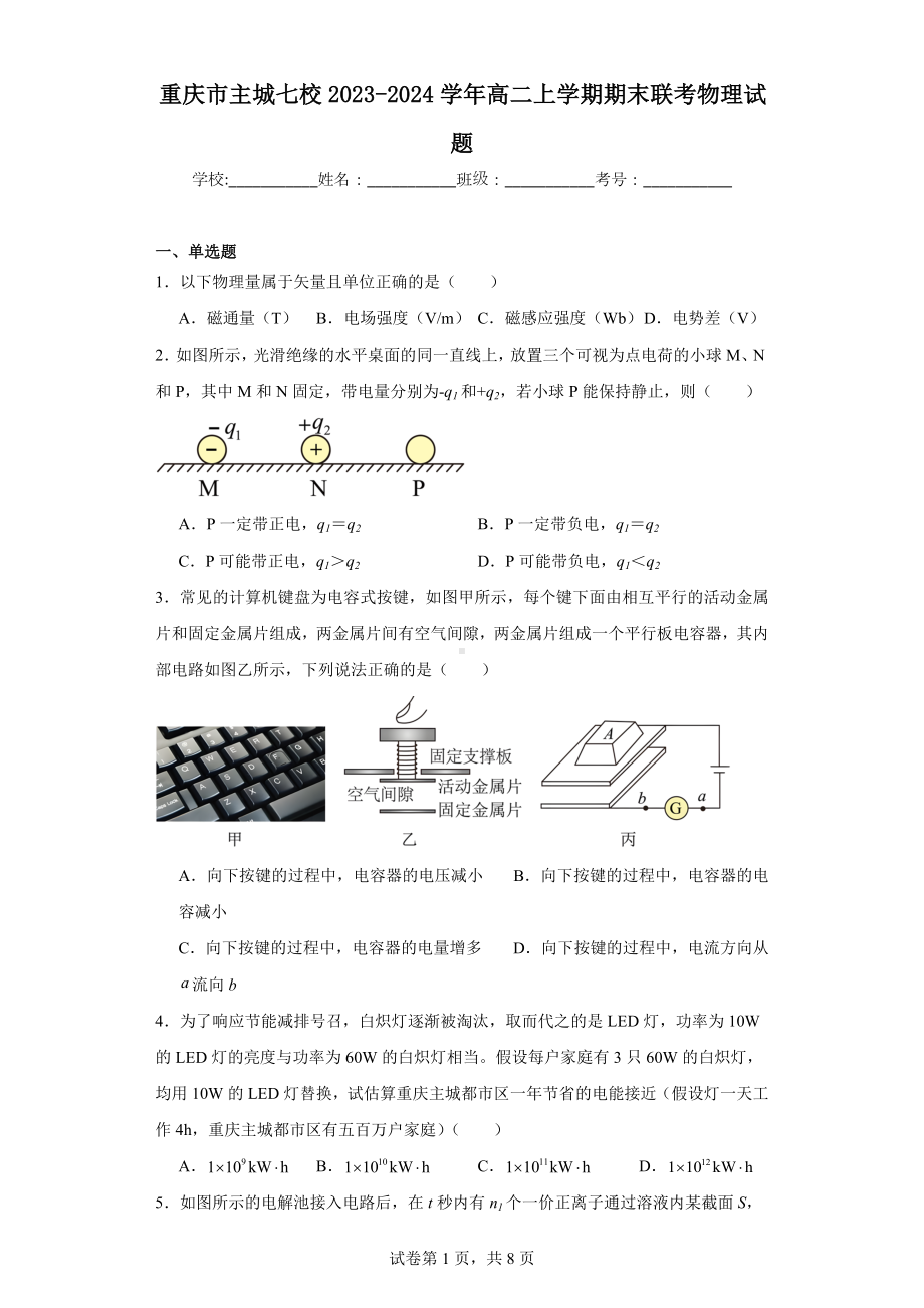 重庆市主城七校2023-2024学年高二上学期期末联考物理试题.docx_第1页