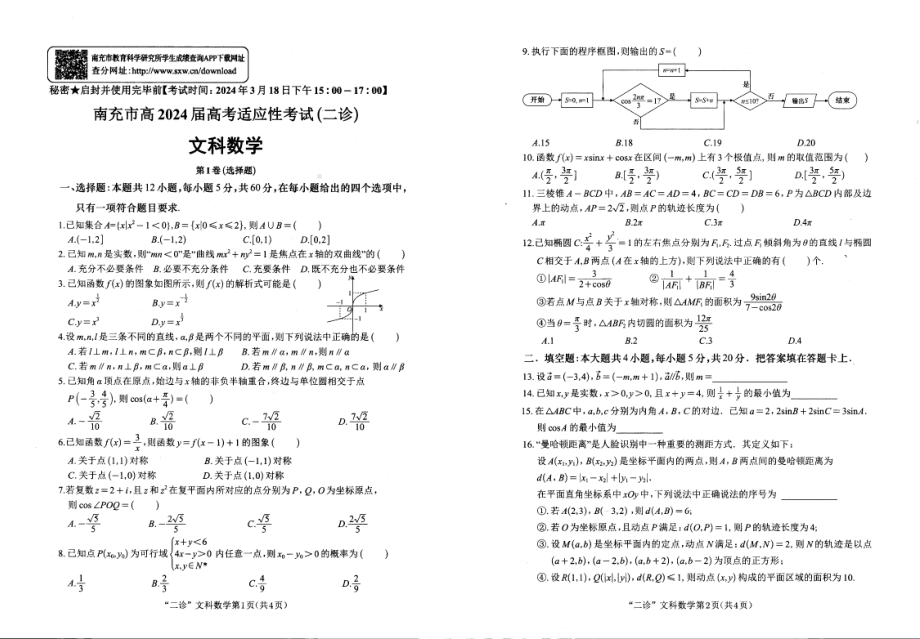 2024南充二诊文数.pdf_第1页