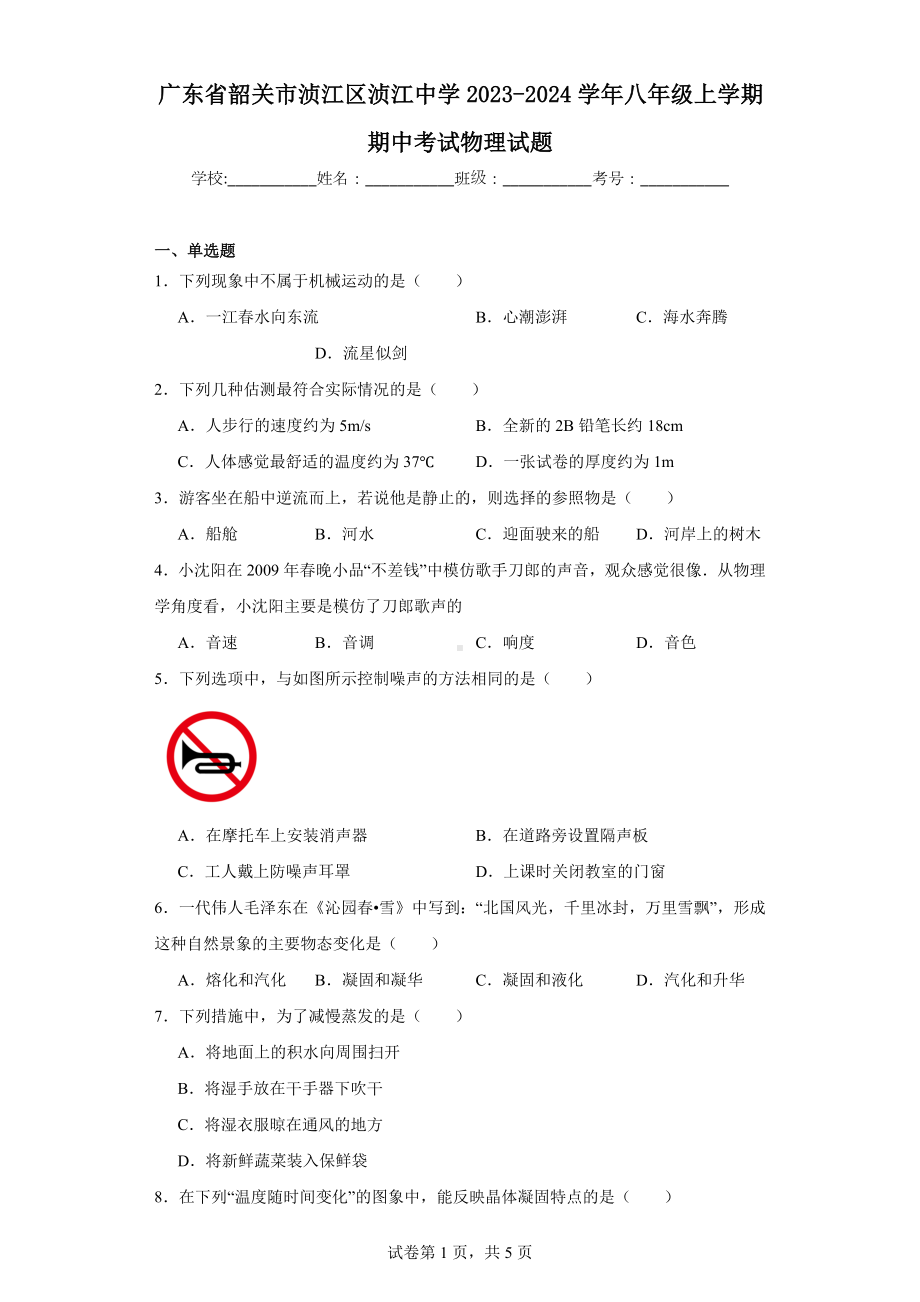 广东省韶关市浈江区浈江中学2023-2024学年八年级上学期期中考试物理试题.docx_第1页