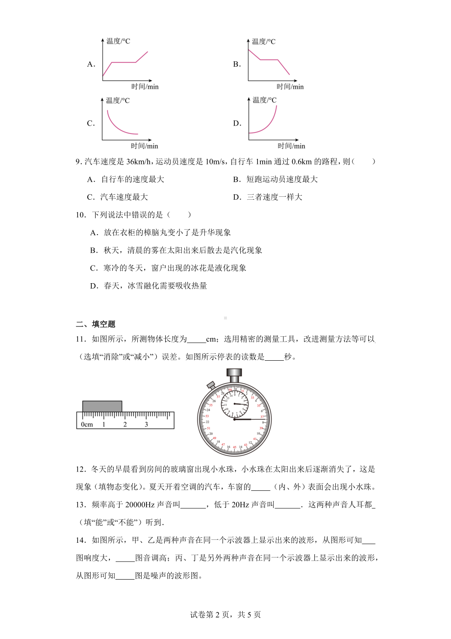 广东省韶关市浈江区浈江中学2023-2024学年八年级上学期期中考试物理试题.docx_第2页