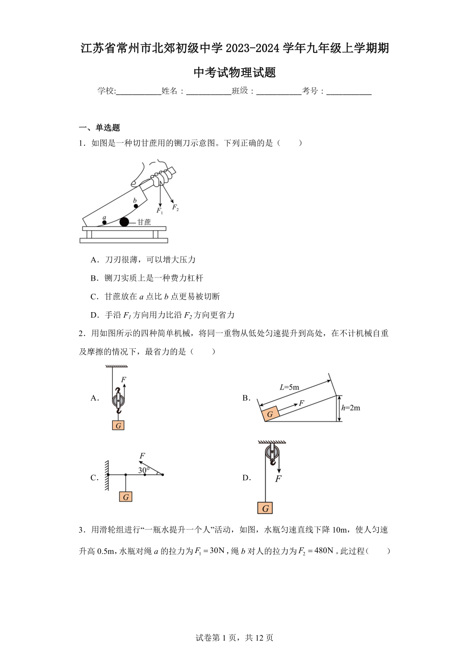 江苏省常州市北郊初级中学2023-2024学年九年级上学期期中考试物理试题.docx_第1页