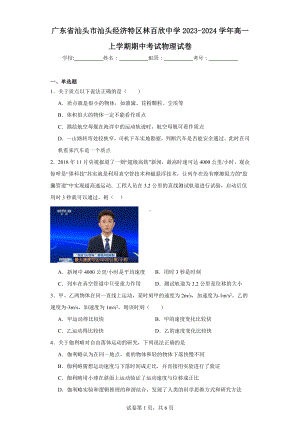 广东省汕头市汕头经济特区林百欣中学2023-2024学年高一上学期期中考试物理试卷.docx