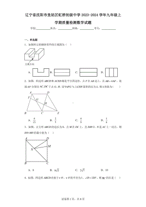 辽宁省沈阳市皇姑区虹桥初级中学2023-2024学年九年级上学期质量检测数学试题.pdf