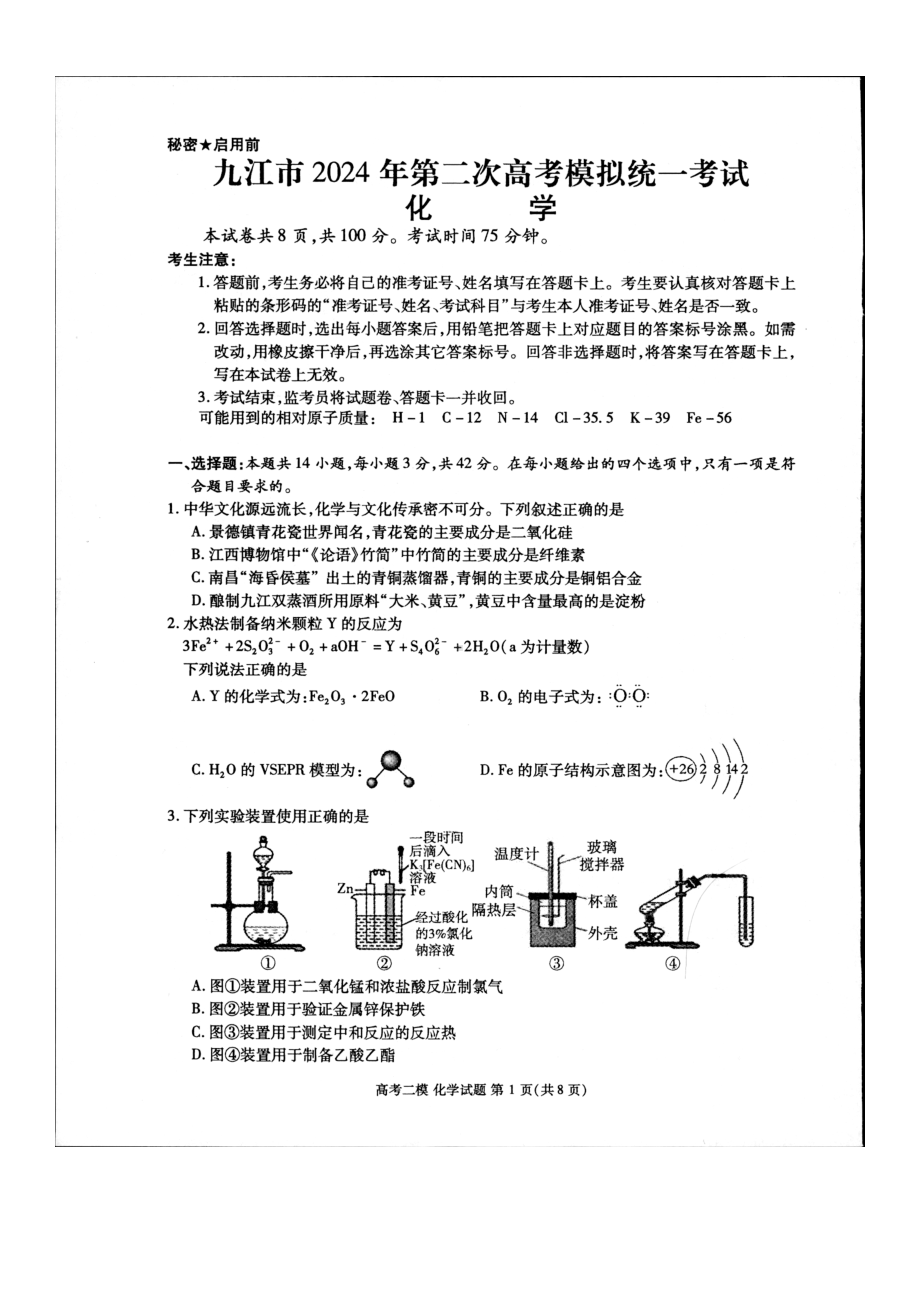 江西省九江市2024届高三年级二模化学试卷及答案.pdf_第1页