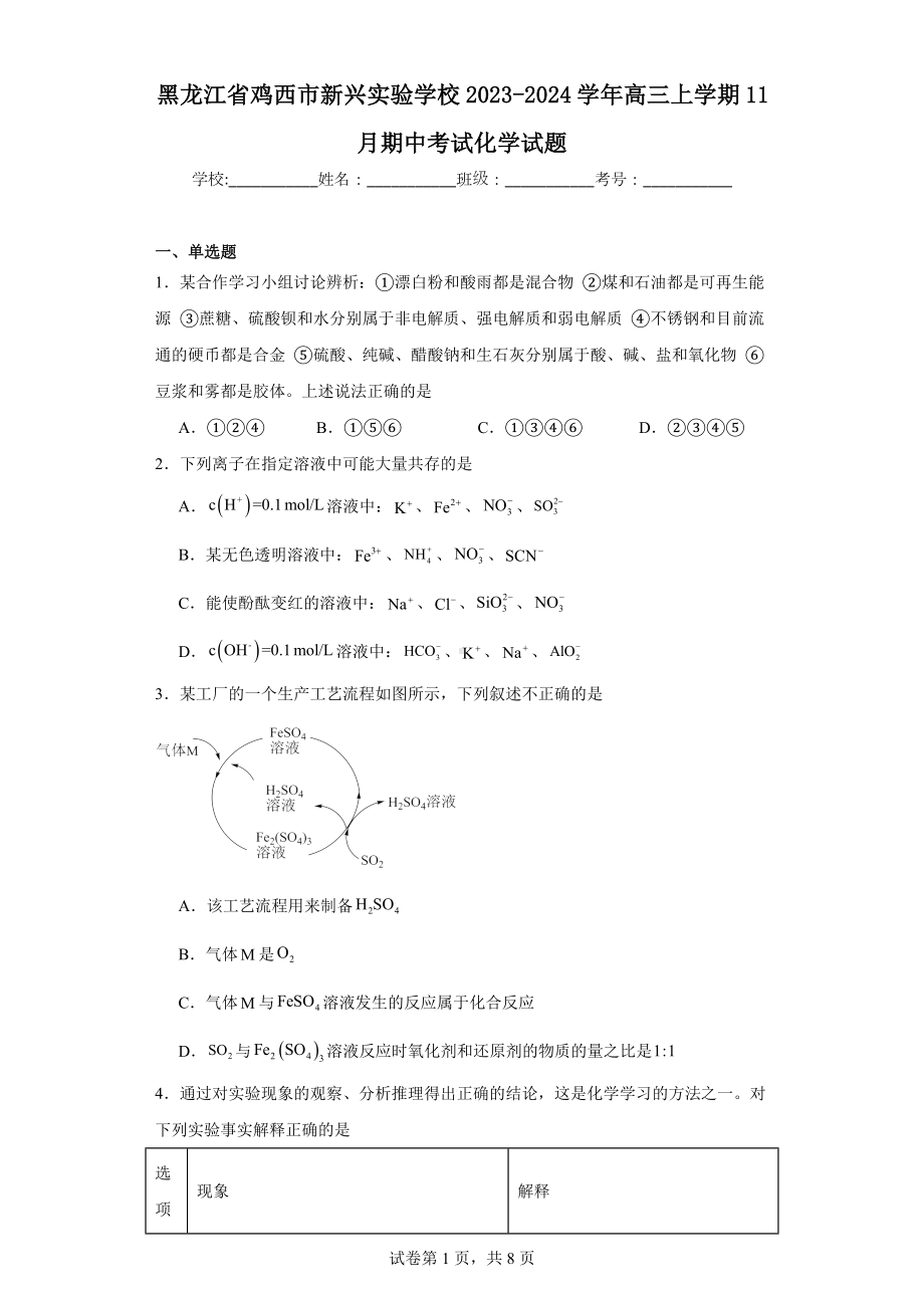 黑龙江省鸡西市新兴实验学校2023-2024学年高三上学期11月期中考试化学试题.docx_第1页