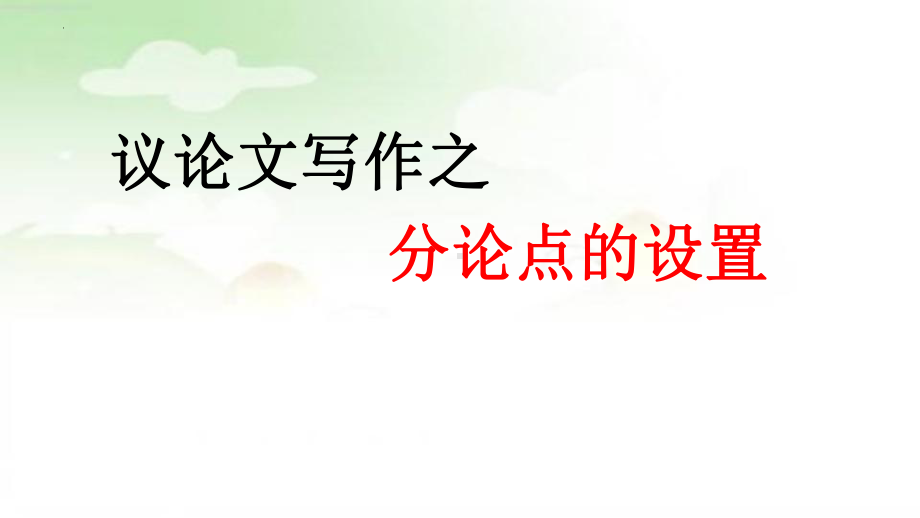 议论文分论点的设立方法 ppt课件（共65张ppt）2023年中考语文二轮专题-2024年中考语文复习.pptx_第1页