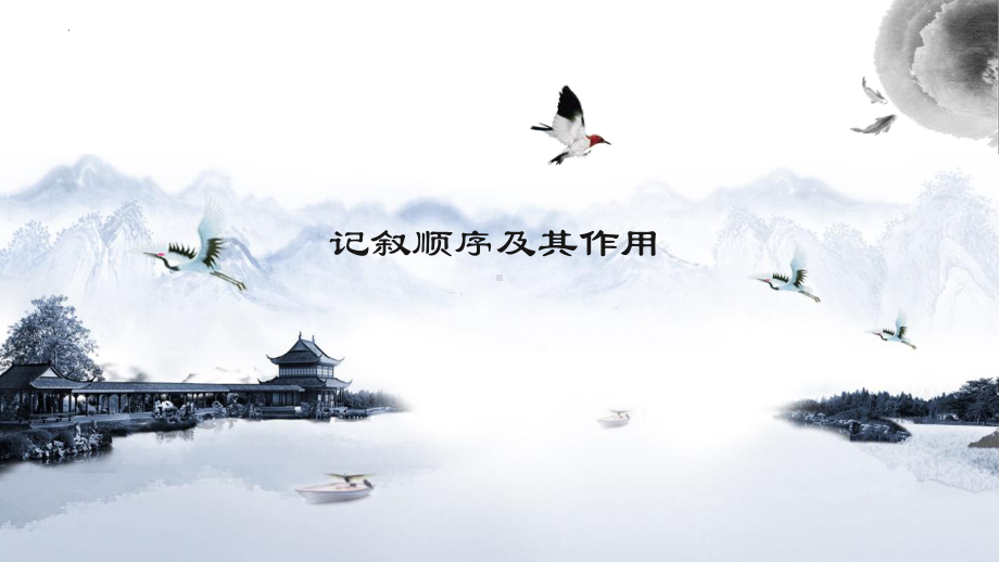 记叙顺序及其作用 ppt课件（共38张ppt）2023年中考语文二轮专题-2024年中考语文复习.pptx_第2页