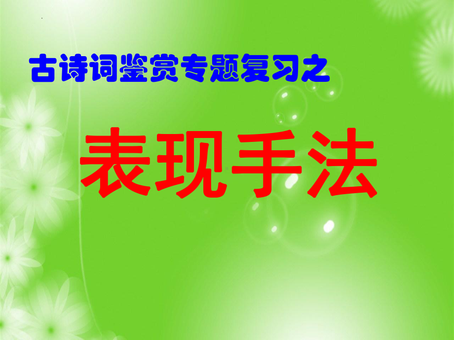 诗歌鉴赏之表现手法ppt课件（共16张ppt）2023年中考语文二轮专题-2024年中考语文复习.pptx_第1页