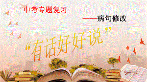 病句修改 ppt课件（共58张ppt）2023年中考语文二轮复习-2024年中考语文复习.pptx