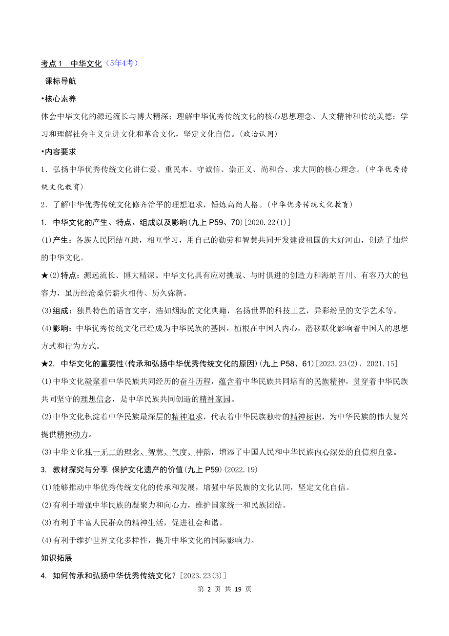 2024年中考道德与法治一轮复习：守望精神家园 学案（含练习题及答案）.docx_第2页