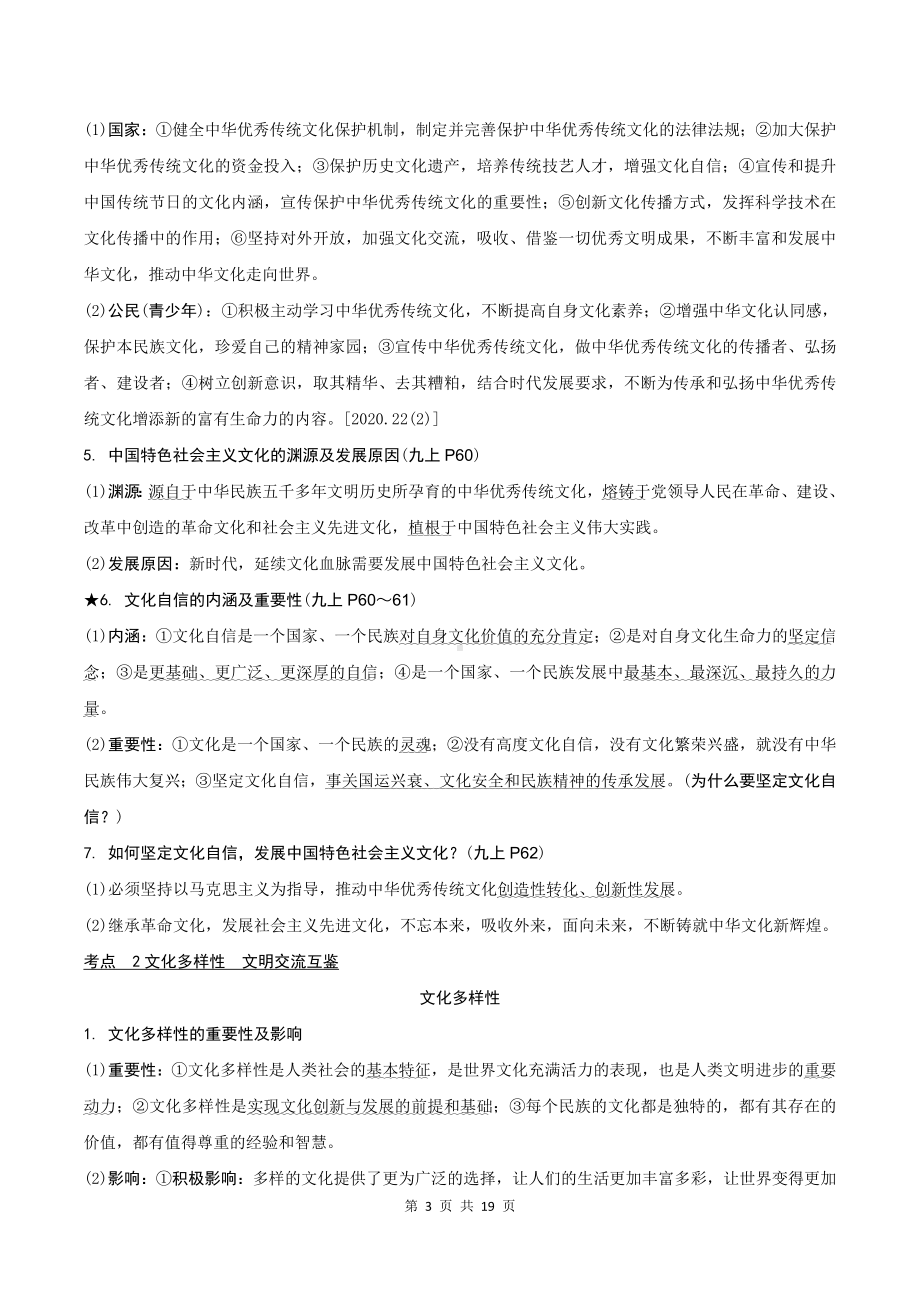 2024年中考道德与法治一轮复习：守望精神家园 学案（含练习题及答案）.docx_第3页