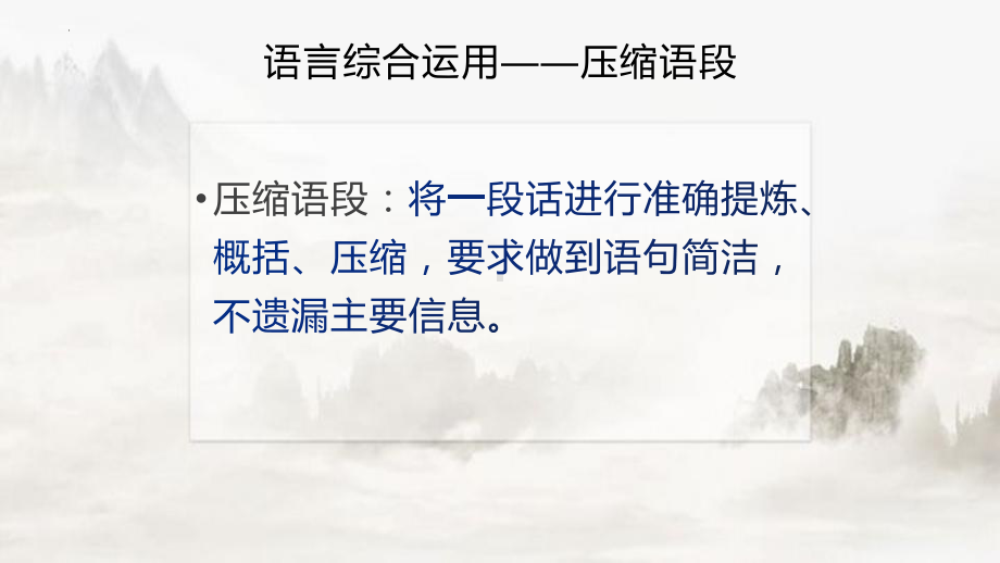 压缩语段 ppt课件（共21张ppt）2023年中考语文二轮专题-2024年中考语文复习.pptx_第2页