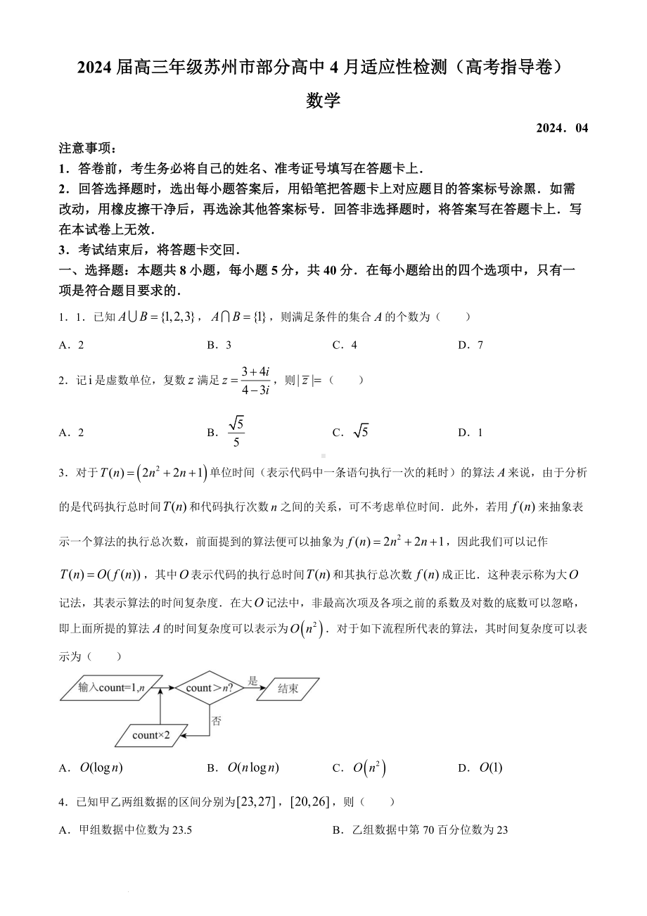 江苏省苏州市部分高中2023-2024学年高三下学期4月适应性检测（高考指导卷）数学试题.docx_第1页