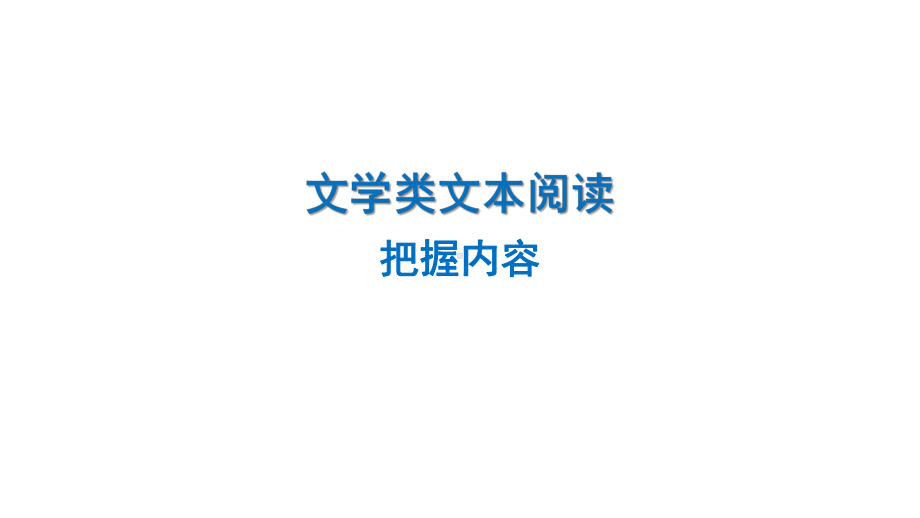 文学类文本阅读（把握内容）ppt课件（共41张ppt）2023年中考语文二轮专题-2024年中考语文复习.pptx_第1页