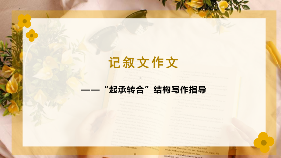 “起承转合”记叙文（配五段式及六段式作文模板）ppt课件（共29张ppt）2023年中考语文二轮专题-2024年中考语文复习.pptx_第1页