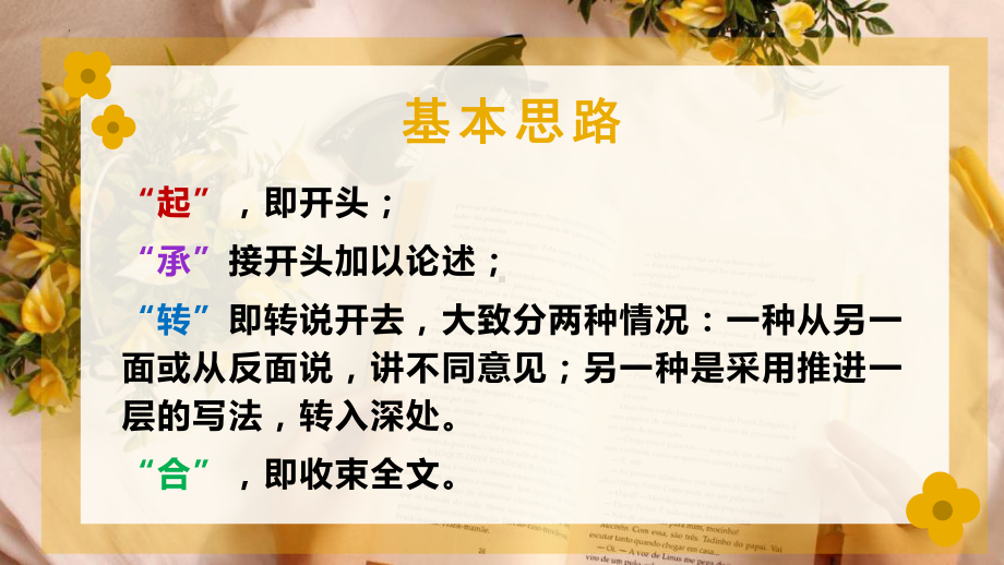 “起承转合”记叙文（配五段式及六段式作文模板）ppt课件（共29张ppt）2023年中考语文二轮专题-2024年中考语文复习.pptx_第2页