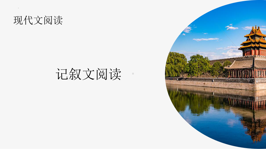 记叙文阅读 ppt课件（共65张ppt）2023年中考语文二轮复习-2024年中考语文复习.pptx_第1页