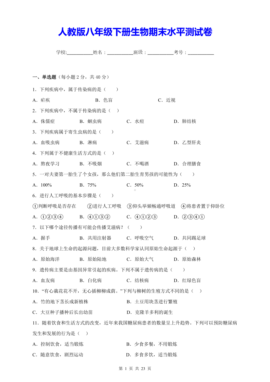 人教版八年级下册生物期末水平测试卷（含答案解析）.docx_第1页