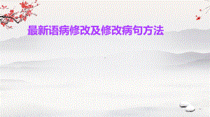 病修改练习及修改病句方法 ppt课件（共39张ppt）2023年中考语文二轮专题-2024年中考语文复习.pptx