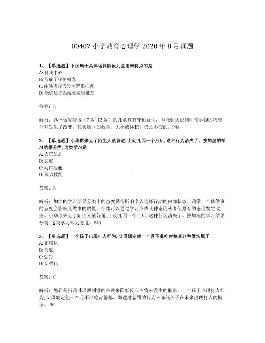 2020年8月自考00407小学教育心理学试题及答案含解析.pdf_第1页