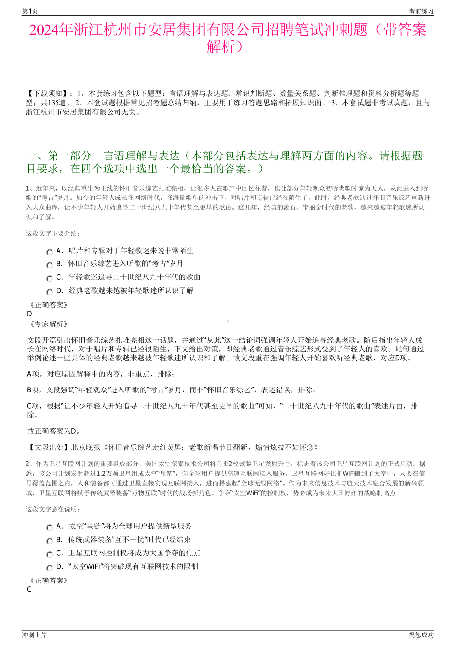 2024年浙江杭州市安居集团有限公司招聘笔试冲刺题（带答案解析）.pdf_第1页