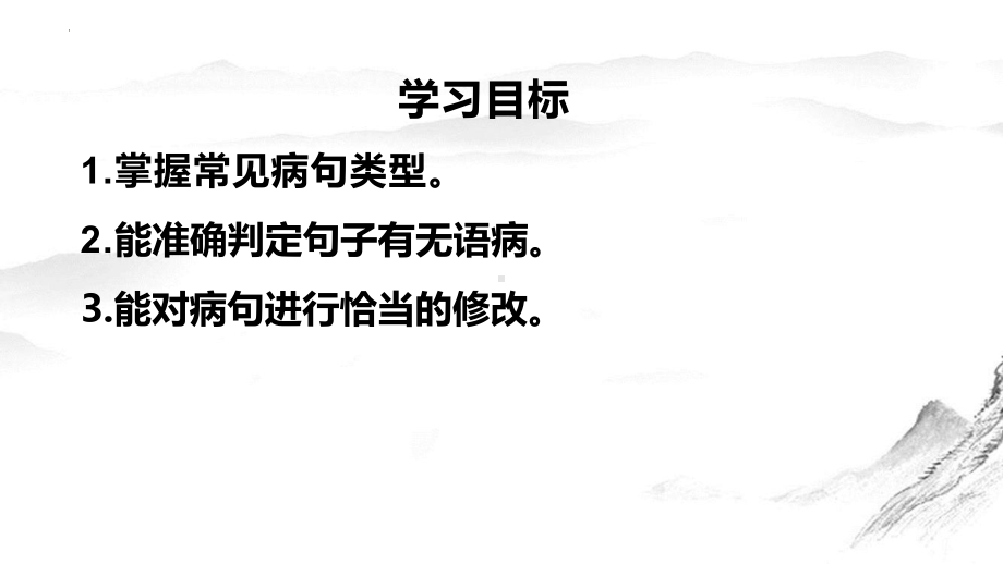 语病辨析 ppt课件（共51张ppt）2023年中考语文二轮专题-2024年中考语文复习.pptx_第2页