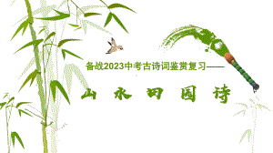 古诗词鉴赏专题-山水田园类 ppt课件（共37张ppt）2023年中考语文二轮专题-2024年中考语文复习.pptx