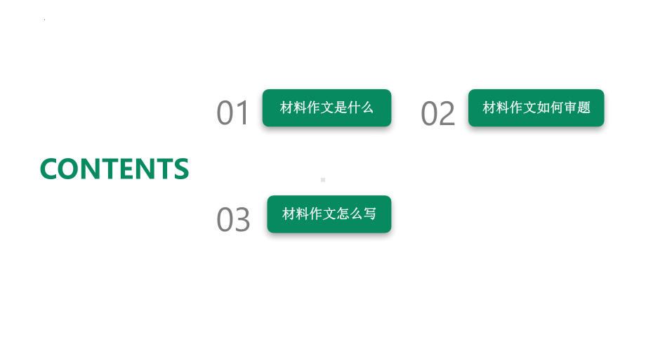 材料作文写作指导 ppt课件（共53张ppt）2023年中考语文二轮专题-2024年中考语文复习.pptx_第2页