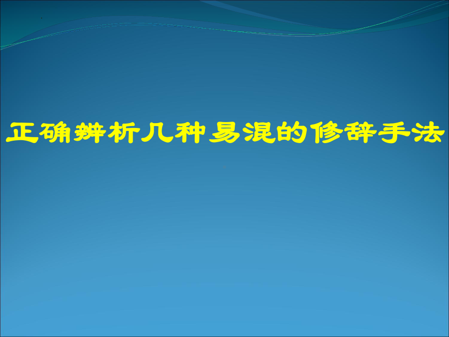 正确辨析几种易混的修辞手法 ppt课件（共38张ppt）2023年中考语文二轮专题-2024年中考语文复习.pptx_第1页