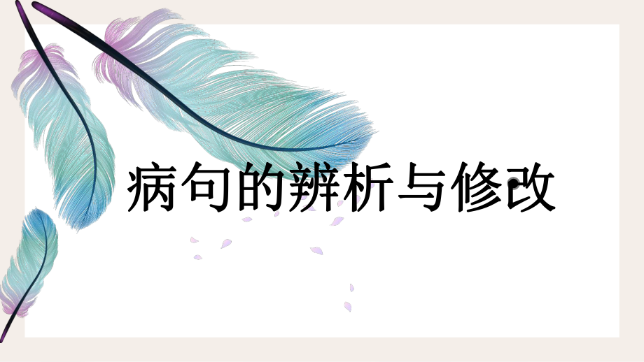 病句的辨析与修改 ppt课件（共33张ppt）2023年中考语文二轮专题-2024年中考语文复习.pptx_第1页